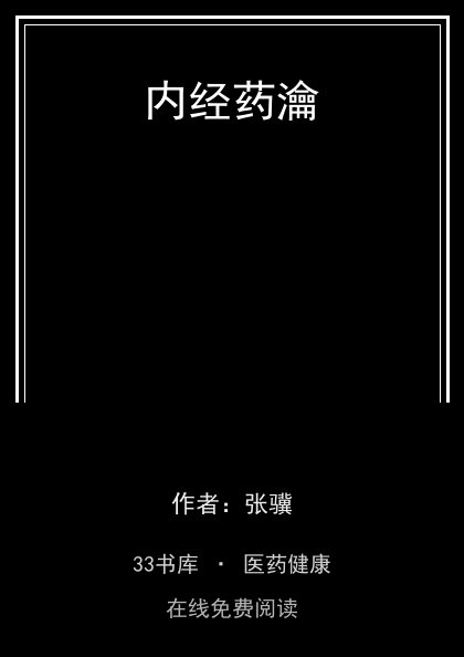 内经药瀹封面