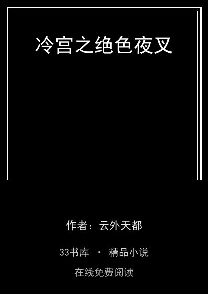 冷宫之绝色夜叉封面