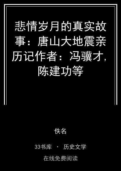 悲情岁月的真实故事：唐山大地震亲历记作者：冯骥才,陈建功等封面