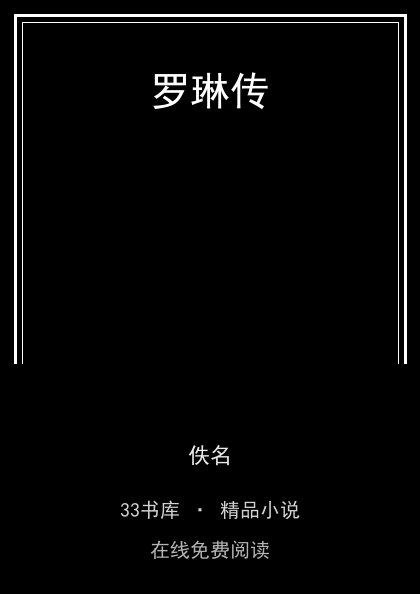 罗琳传 封面