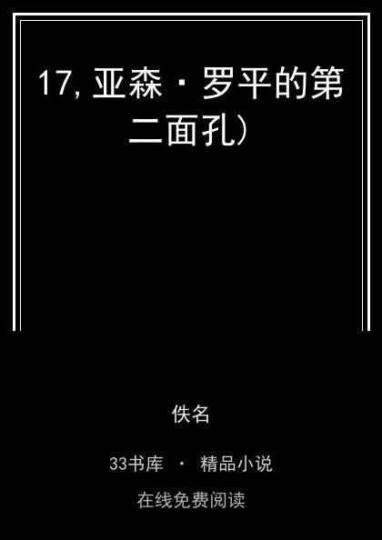 17,亚森·罗平的第二面孔)封面