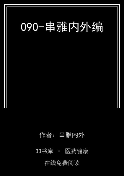 090-串雅内外编 封面