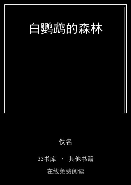 白鹦鹉的森林封面
