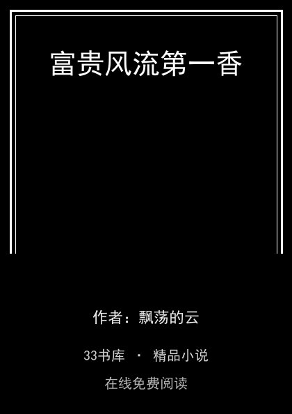 富贵风流第一香封面