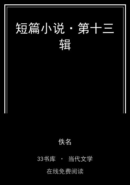 短篇小说·第十三辑封面