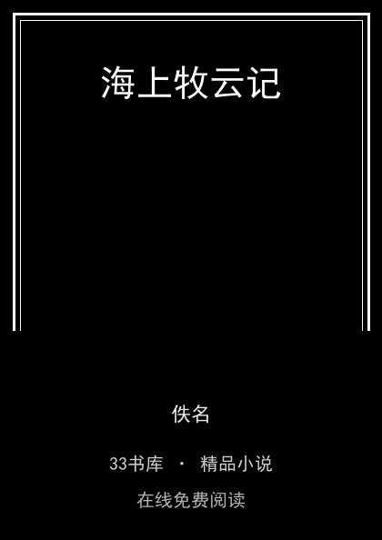 海上牧云记 封面