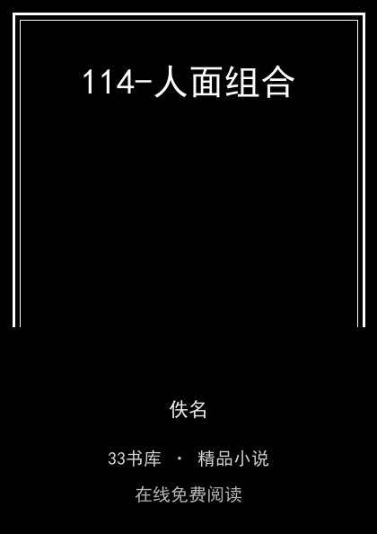 114-人面组合 封面