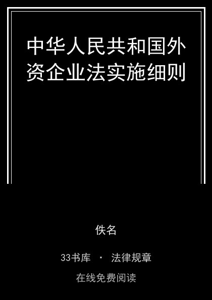 中华人民共和国外资企业法实施细则封面