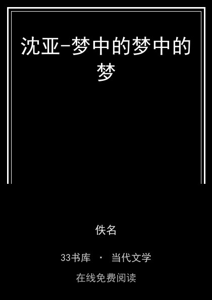 沈亚-梦中的梦中的梦封面