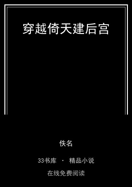 穿越倚天建后宫封面