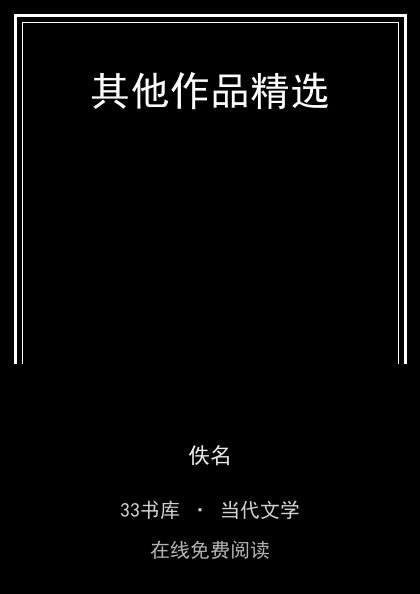 其他作品精选封面