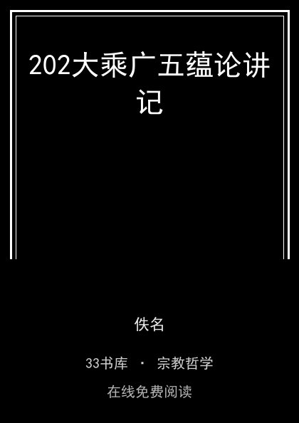 202大乘广五蕴论讲记 封面