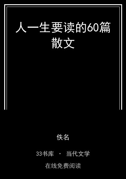 人一生要读的60篇散文 封面