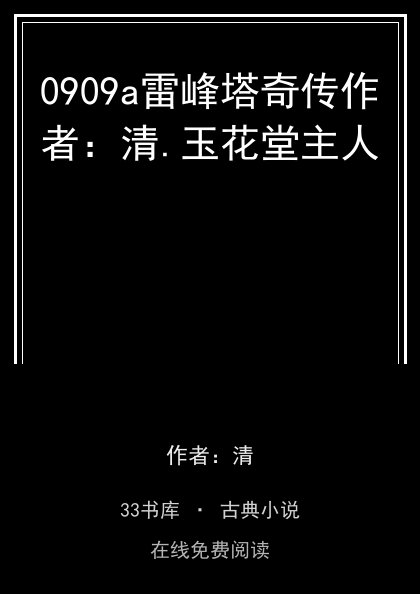 0909a雷峰塔奇传作者：清.玉花堂主人封面