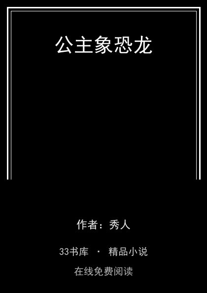 公主象恐龙封面