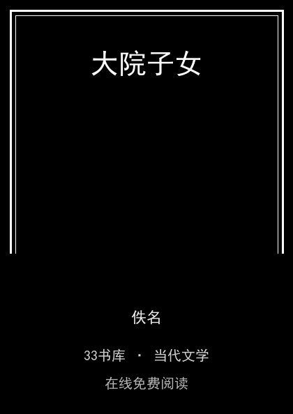 大院子女封面