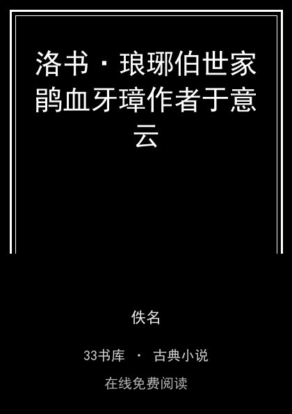 洛书·琅琊伯世家鹃血牙璋作者于意云 封面