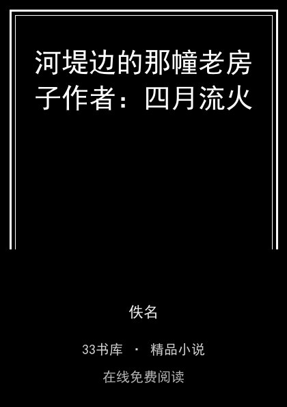 河堤边的那幢老房子作者：四月流火封面