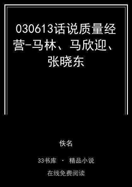 030613话说质量经营-马林、马欣迎、张晓东封面