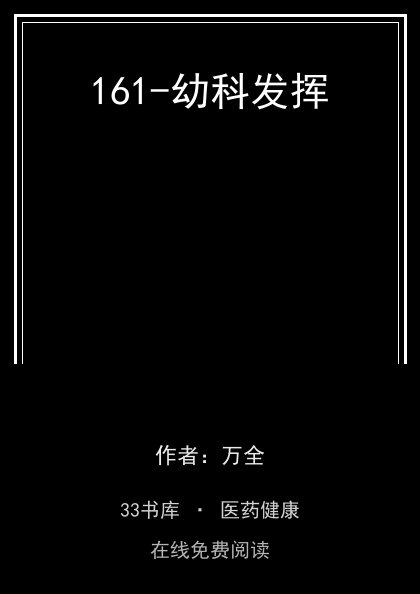 161-幼科发挥封面