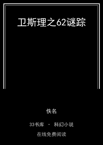 卫斯理之62谜踪封面