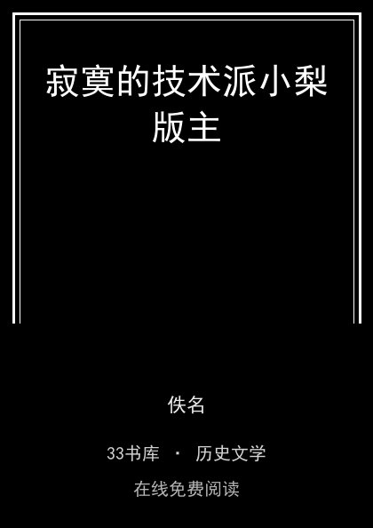寂寞的技术派小梨版主封面