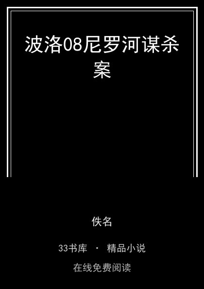 波洛08尼罗河谋杀案 封面