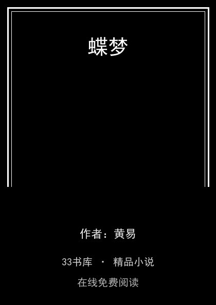 蝶梦封面