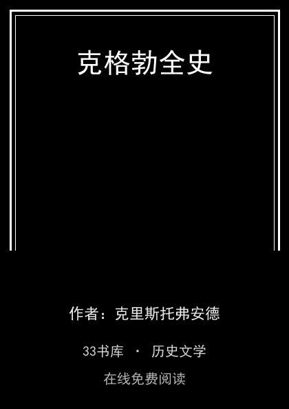 克格勃全史封面