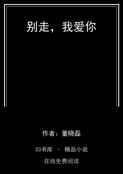 别走，我爱你封面
