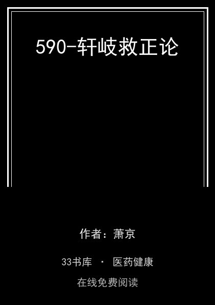 590-轩岐救正论 封面