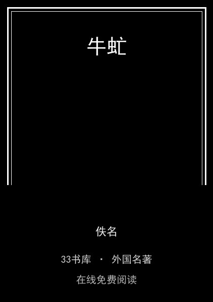 牛虻 封面