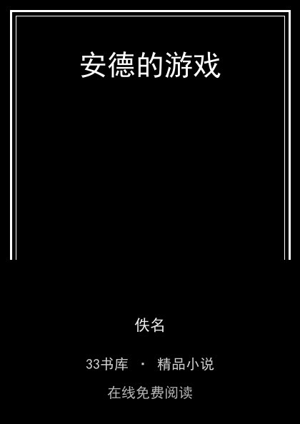 安德的游戏封面