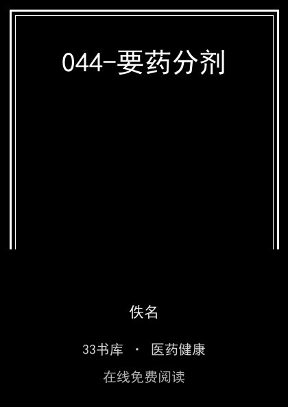 044-要药分剂封面