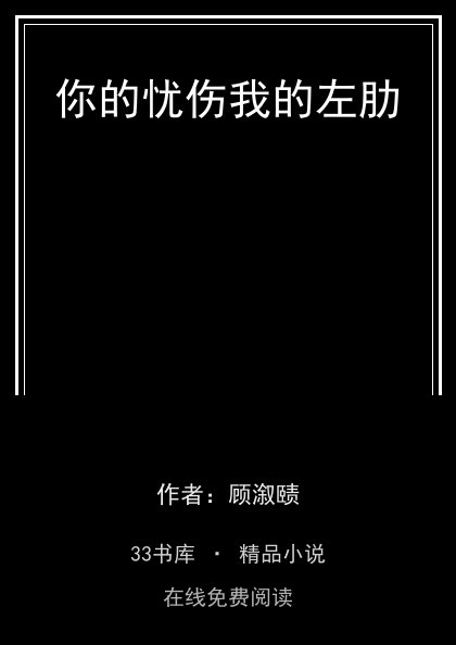 你的忧伤我的左肋封面