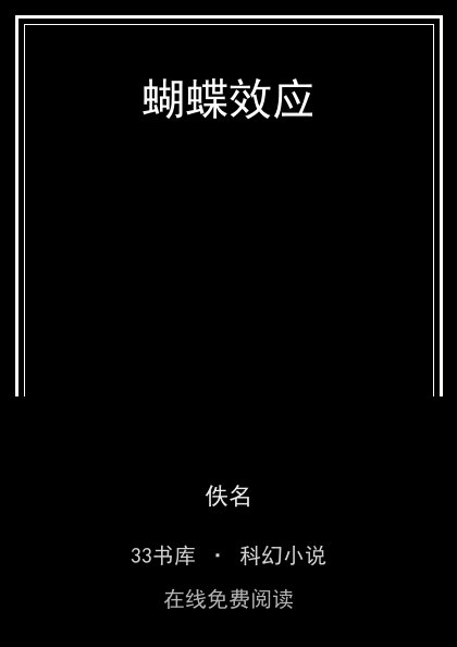 蝴蝶效应封面