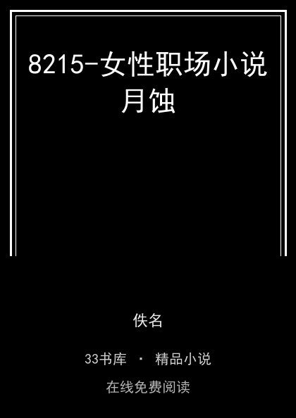 8215-女性职场小说月蚀封面