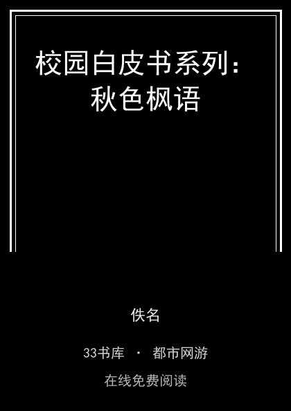 校园白皮书系列：秋色枫语封面