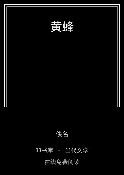 黄蜂封面