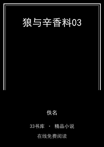 狼与辛香料03封面
