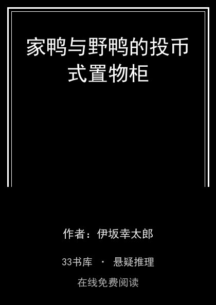 家鸭与野鸭的投币式置物柜封面