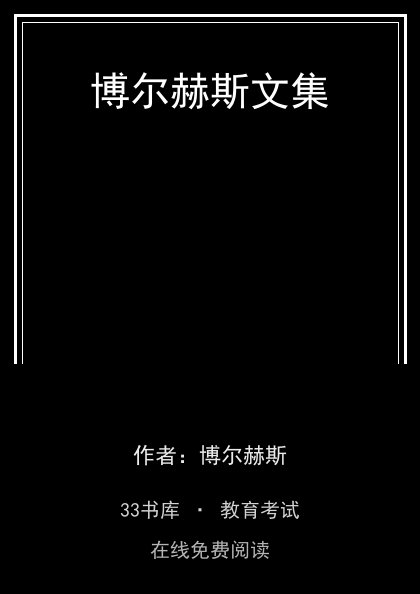 博尔赫斯文集封面