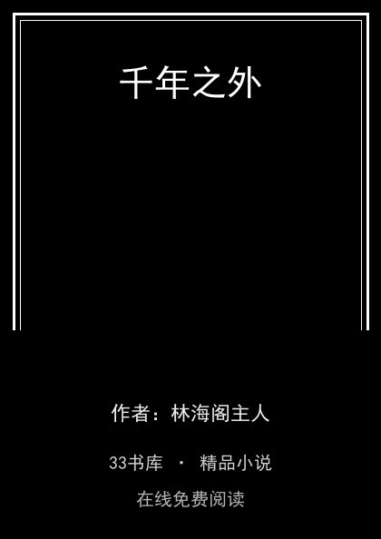 千年之外 封面
