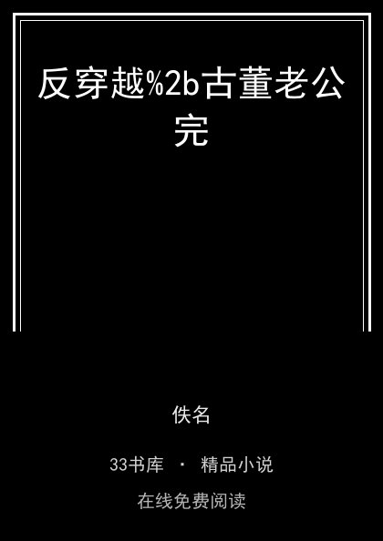 反穿越%2b古董老公完封面