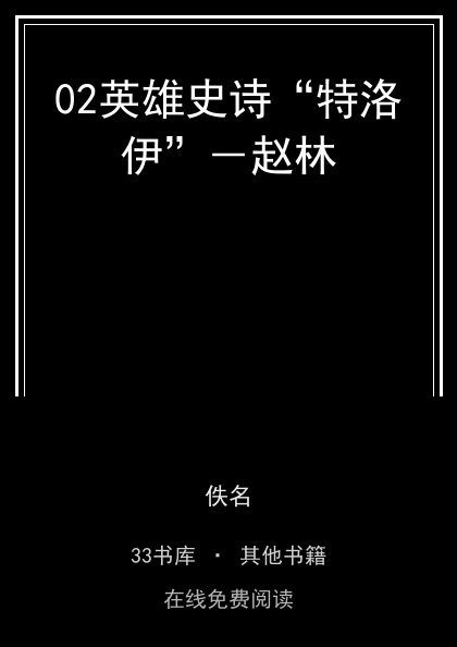 02英雄史诗“特洛伊”－赵林封面