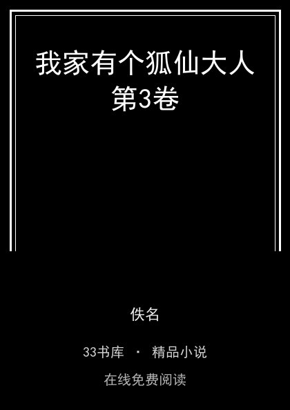 我家有个狐仙大人第3卷封面