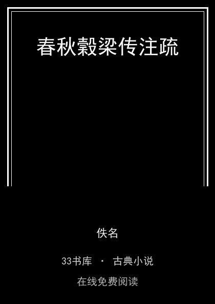 春秋穀梁传注疏封面