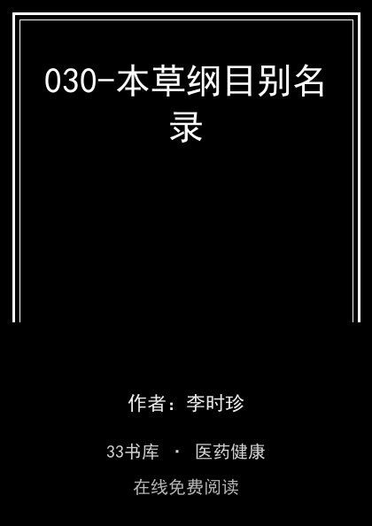 030-本草纲目别名录封面