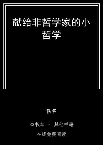 献给非哲学家的小哲学封面