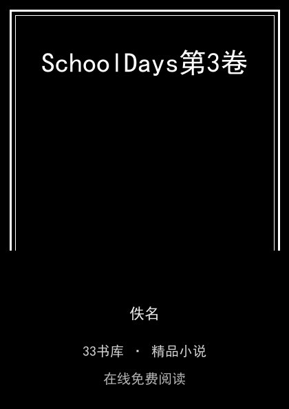 SchoolDays第3卷封面